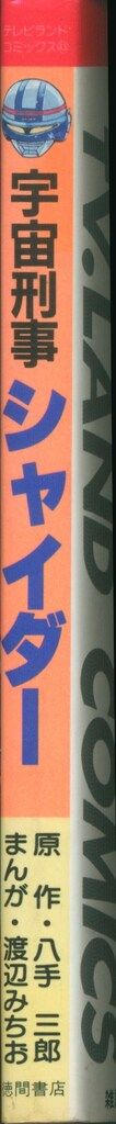 徳間書店 テレビランドコミックス 渡辺みちお/八手三郎 宇宙刑事