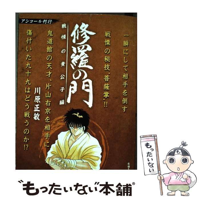 【中古】 修羅の門　悪魔と修羅編 アンコール刊行！/講談社/川原正敏 修羅の門 悪魔と修羅編』（川原 正敏）｜講談社