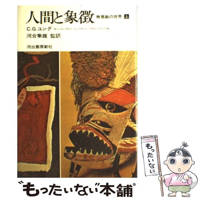 中古】 人間と象徴 無意識の世界 上 / C.G.ユング、河合隼雄 / 河出