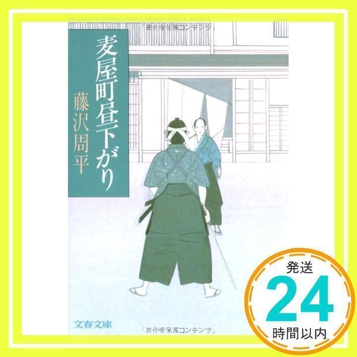 麦屋町昼下がり (文春文庫 ふ 1-26) 藤沢 周平_02