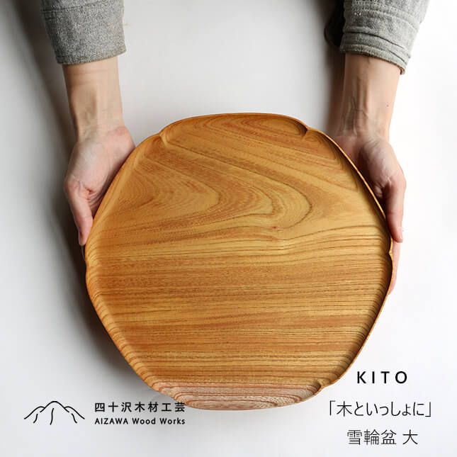 四十沢木材工芸 KITO 雪輪盆 大 | 国産 天然木 カジュアル シック 雑貨 文具 お盆 トレイ トレー 木製 ケヤキ あいざわ 石川 輪島 木工 伝統工芸 大治将典