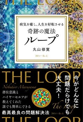 病気を癒し、人生を好転させる 奇跡の魔法ループ - メルカリ