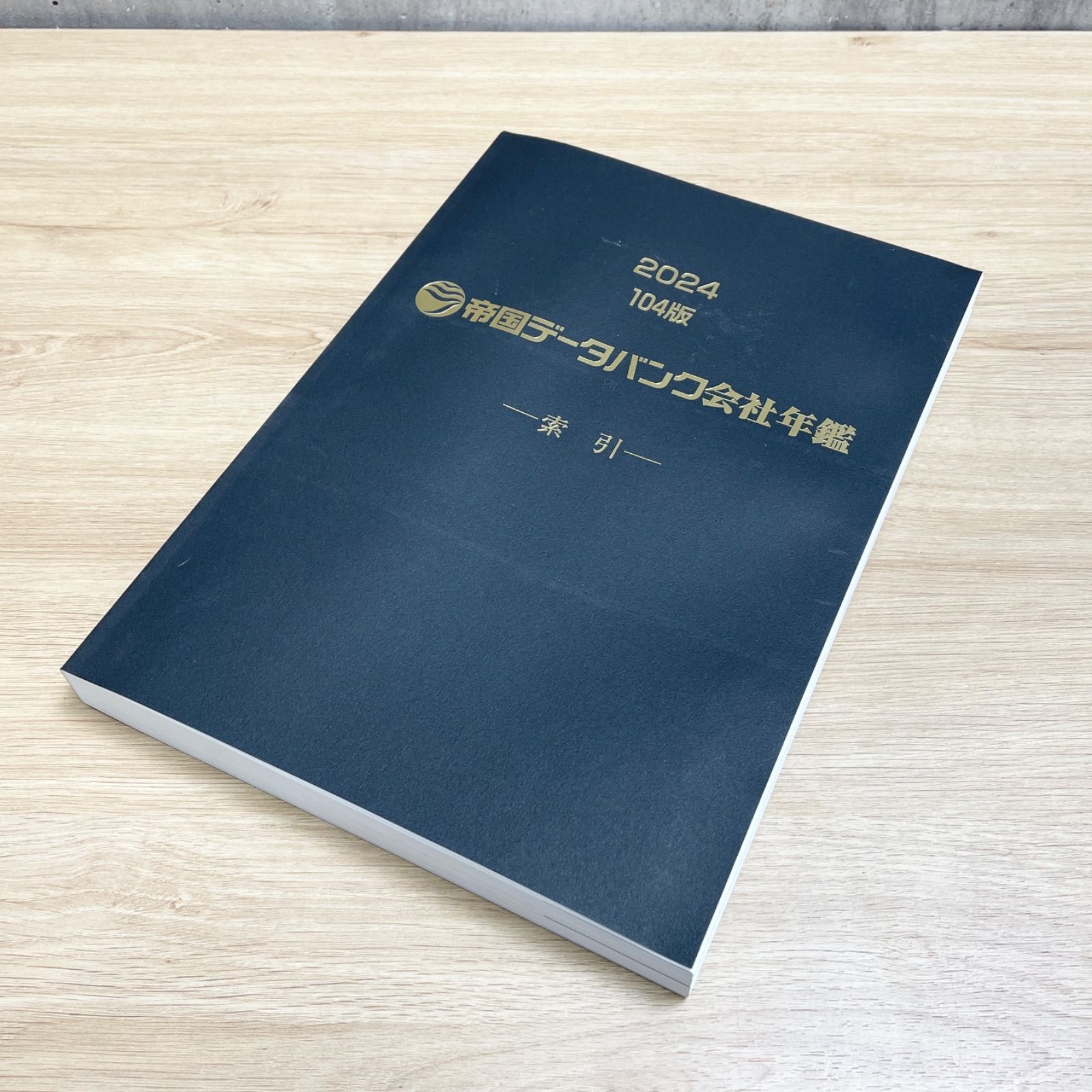 帝国データバンク会社年鑑2024 （I-12073 帝国データバンク会社