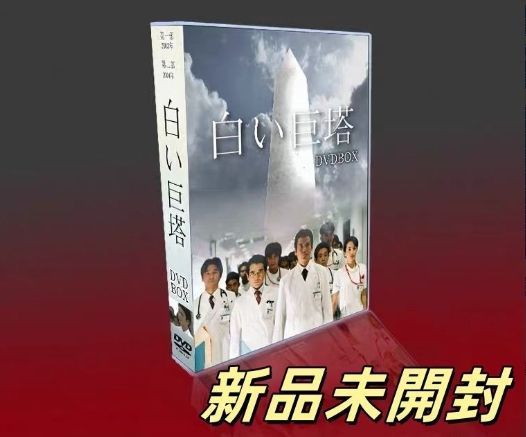 【新品未開封】白い巨塔 DVD-BOX 第一部 本編全話 5枚組 新品未開封 白い巨塔 DVD-BOX 12枚組 1+2全話 TV+NG+0ST - メルカリ