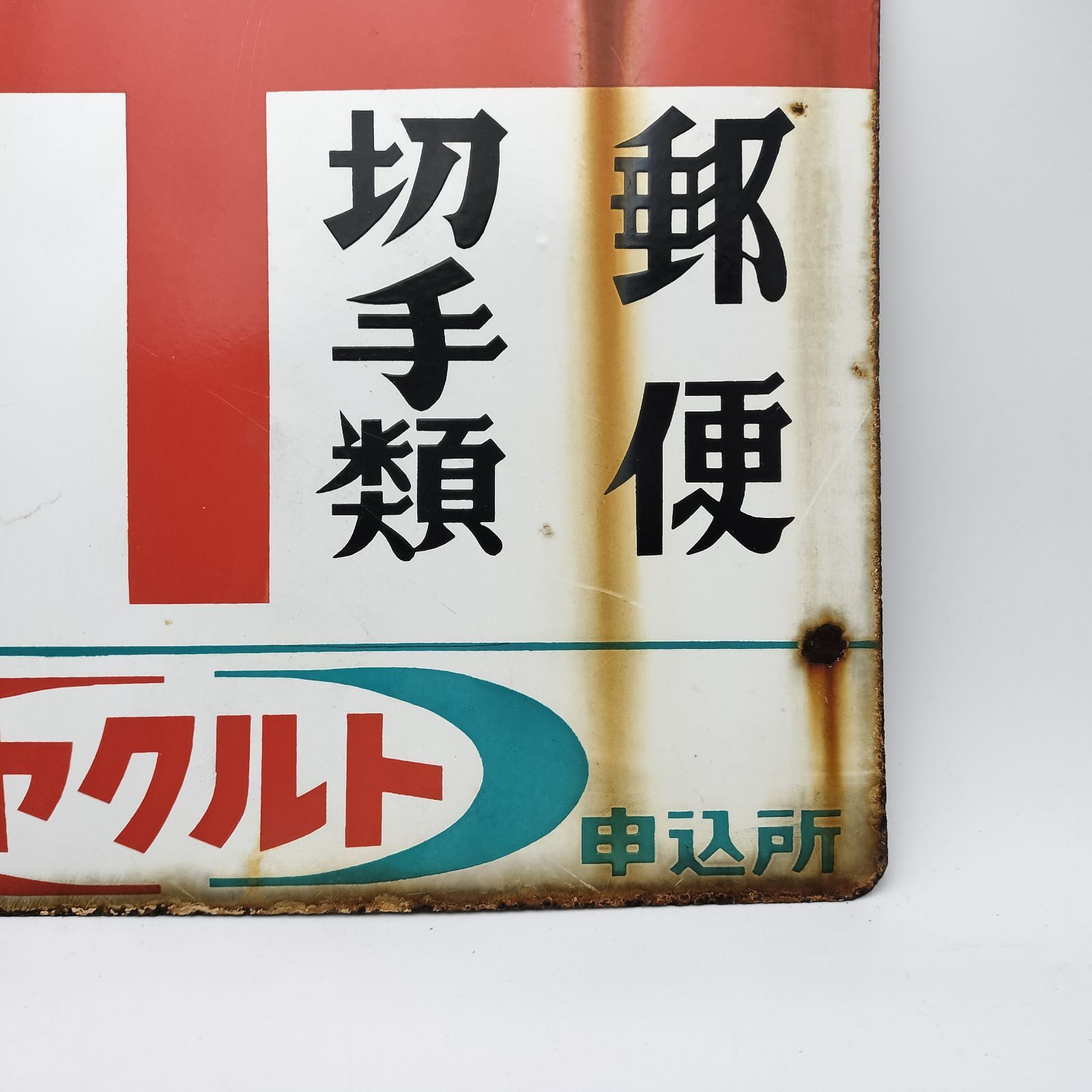昭和レトロ 3枚の大型ブリキ看板 郵便 & 塩 & たばこ 当時物 ホーロー
