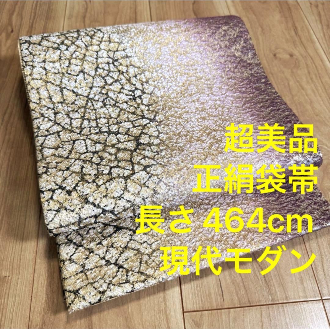 超 正絹 袋帯 着物 和装 銀糸 金糸 紫 黒 現代 464