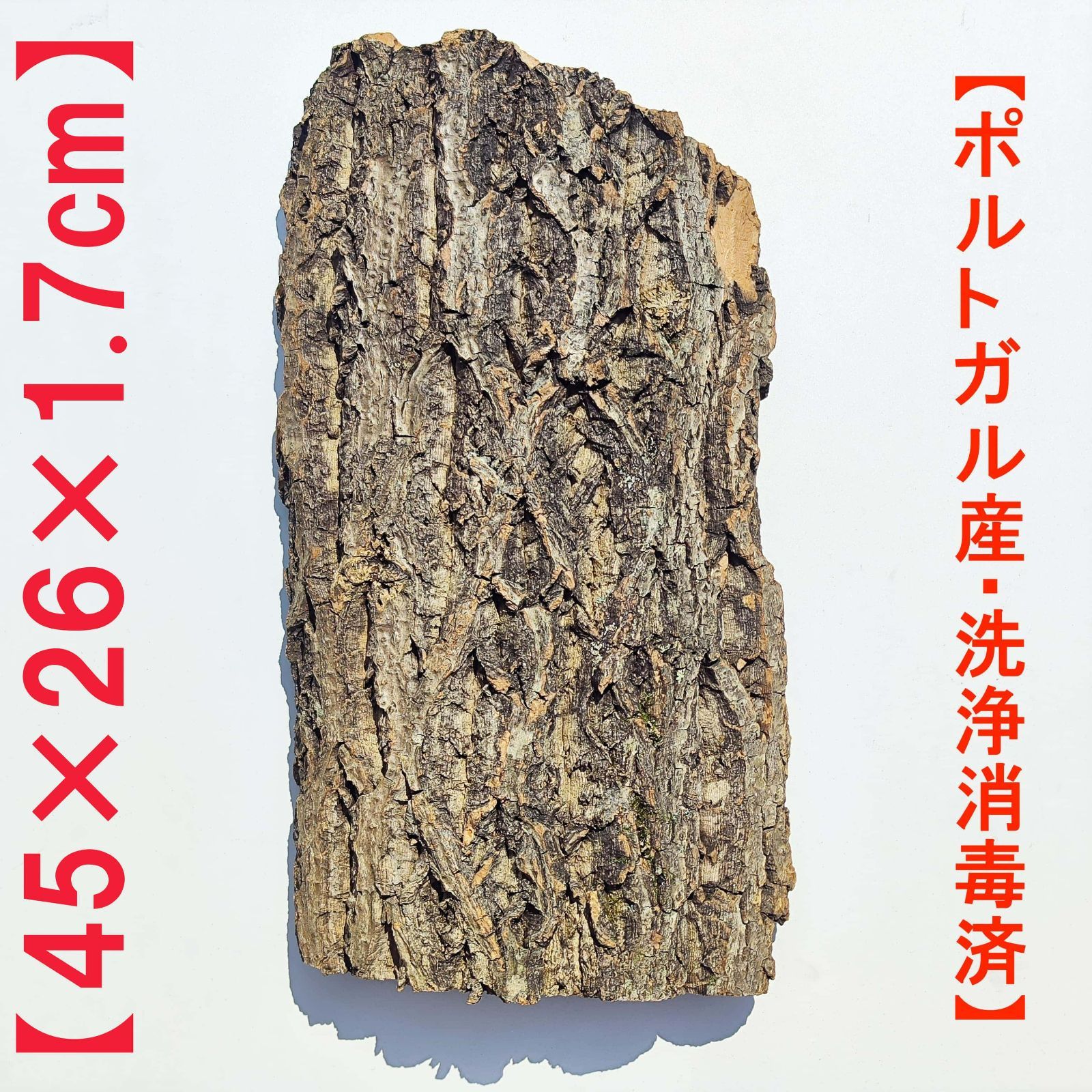 259S21 ポルトガル産 キャノンコルク コルク樹皮 コルク板 バージン