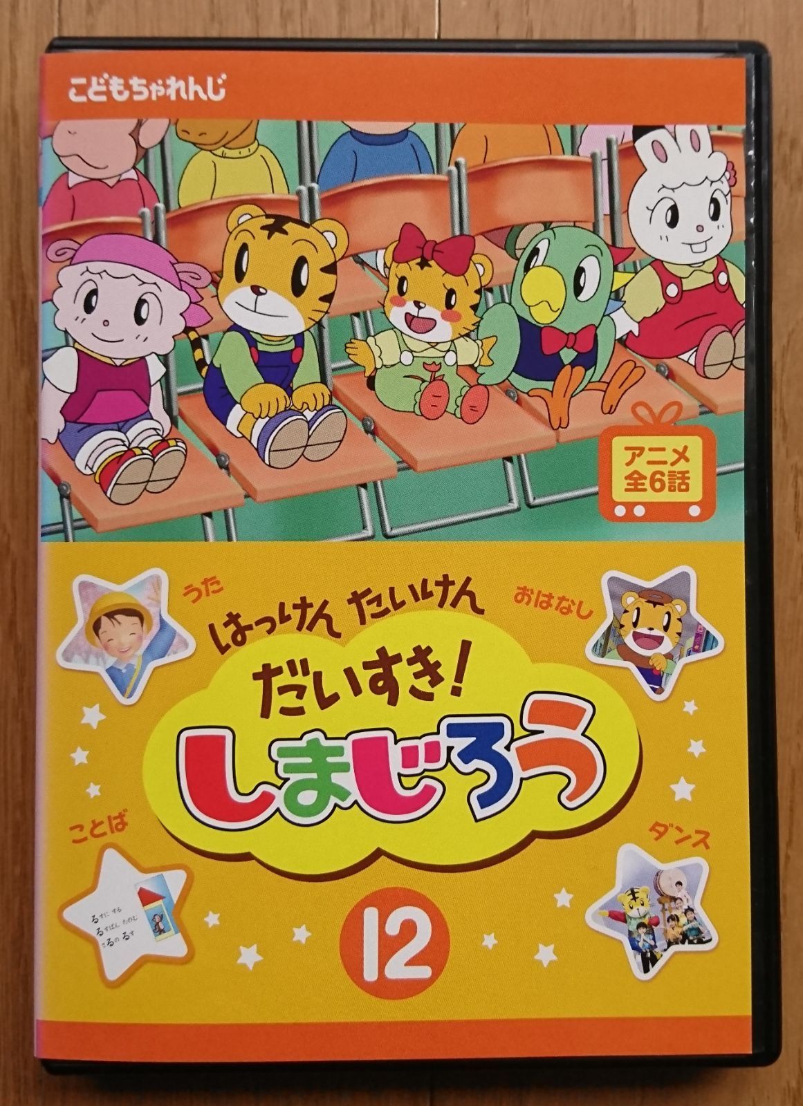 レンタル版DVD】はっけん たいけん だいすき! しまじろう 第12巻