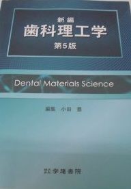 新編歯科理工学 第5版 シエン社 歯科理工学 [−] - : Maxillofacial 