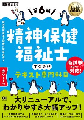 精神保健福祉士国家試験問題解答・解説集 第6回 / 日本精神保健