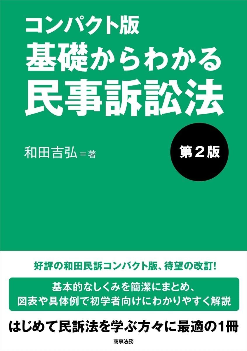 コンパクト版 基礎からわかる民事訴訟法 | 和田 吉弘 第2版 基礎から