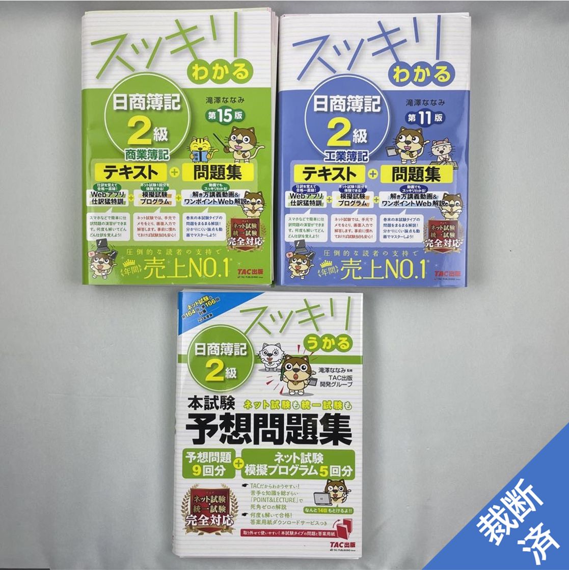 裁断済】<3冊セット>スッキリわかる 日商簿記2級 工業簿記 商業簿記 本