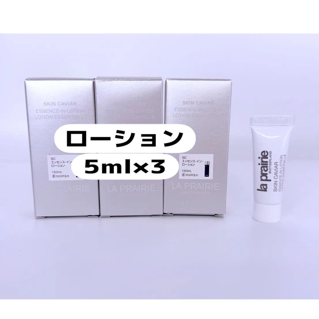LA PRAIRIE ラプレリー SC エッセンスーインーローション 5ml×3個 新品