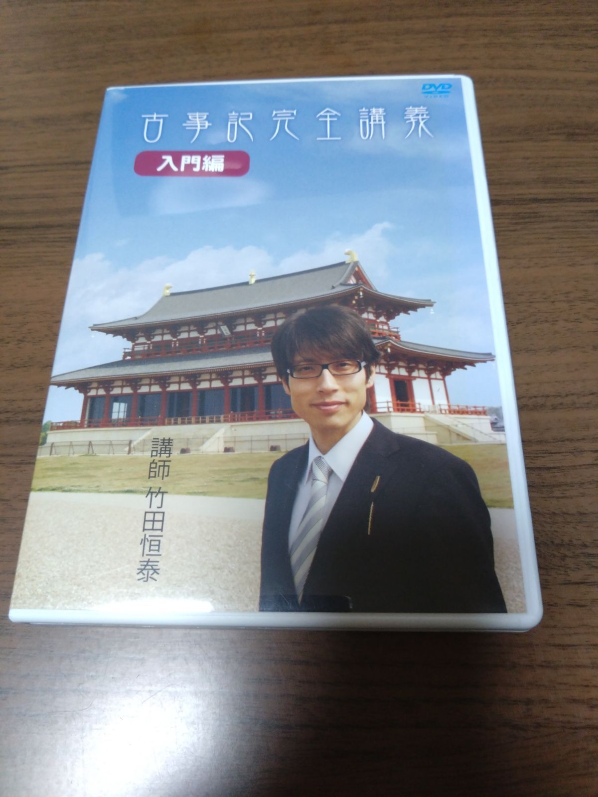 DVD 古事記完全講義 入門編 講師 竹田恒泰 - ブルーレイ