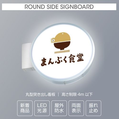 丸型突き出し看板 両面タイプ スタンド看板 袖看板 突出し看板 LEDcads-4508e-led