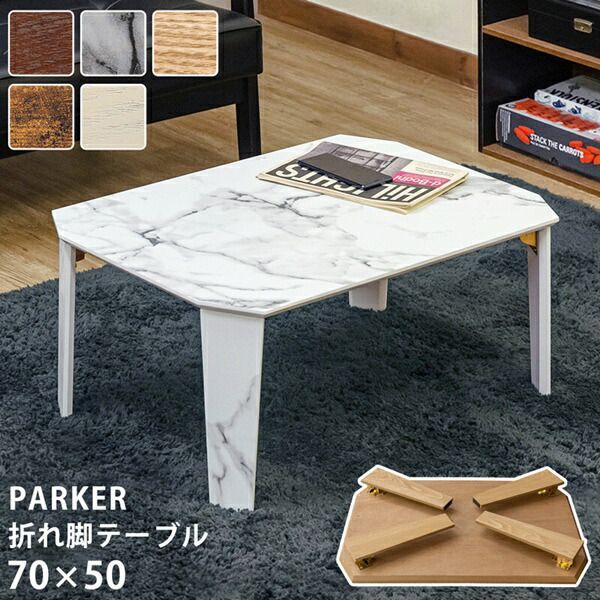 PARKER 折脚テーブル 70×50cm テーブル センターテーブル・ローテーブル SH-11 完成品 ブラウン マーブル ホワイト ナチュラル ブラウン折りたたみ