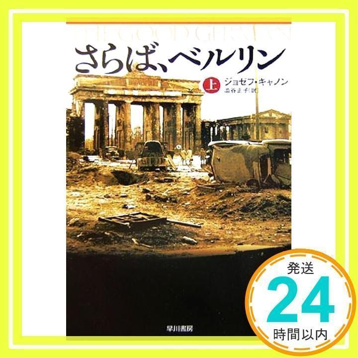 【中古】 さらば、ベルリン 上/早川書房/ジョゼフ・キャノン さらば、ベルリン 上 (ハヤカワ・ノヴェルズ) | ジョゼフ