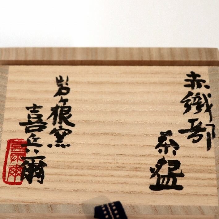 赤織部・瀬戸岩ヶ根窯・瀧口喜兵爾・抹茶碗・No.190411-096・梱包