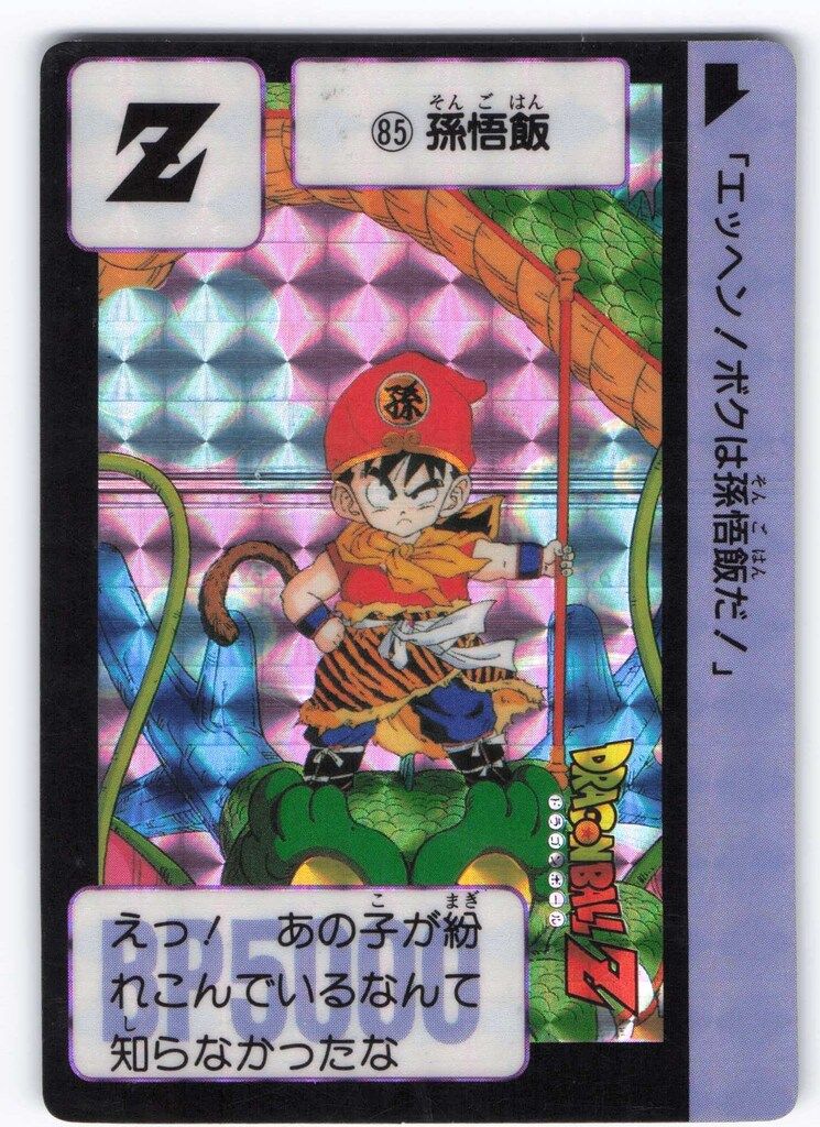ドラゴンボールカード カードダス No.85 孫悟飯 初版 プリズム レア
