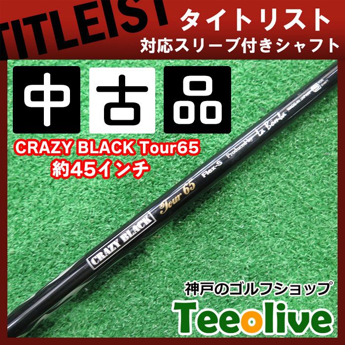 CRAZY BLACK TOUR 65 （S）シャフト フェアウェイウッド用 ジオテック