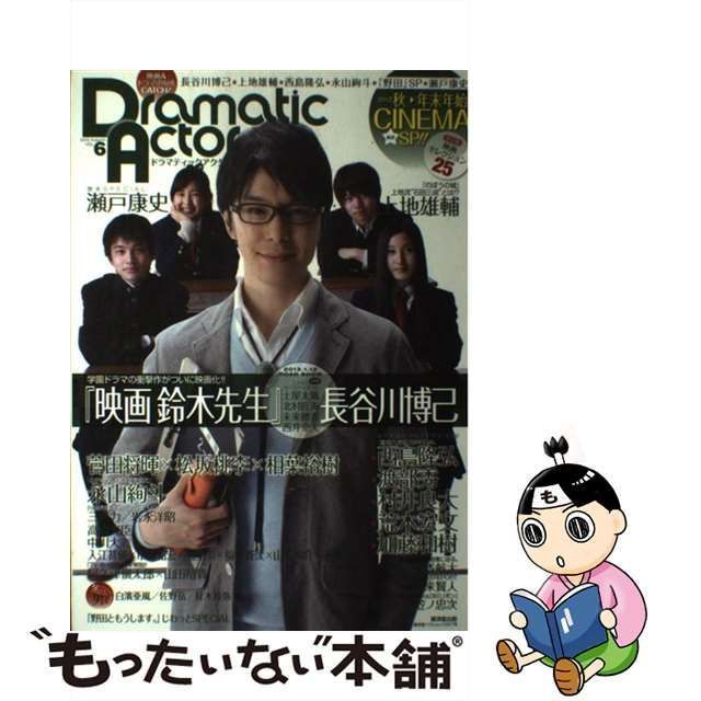 中古】 ドラマティックアクター VOL.6 2012Autumn 『映画鈴木先生』SP長谷川博己☆西島隆弘☆上地雄輔☆瀬戸康史☆高橋光臣初登場!! ( 廣済堂ベストムック 207号) / 廣済堂出版 / 廣済堂出版 - メルカリ