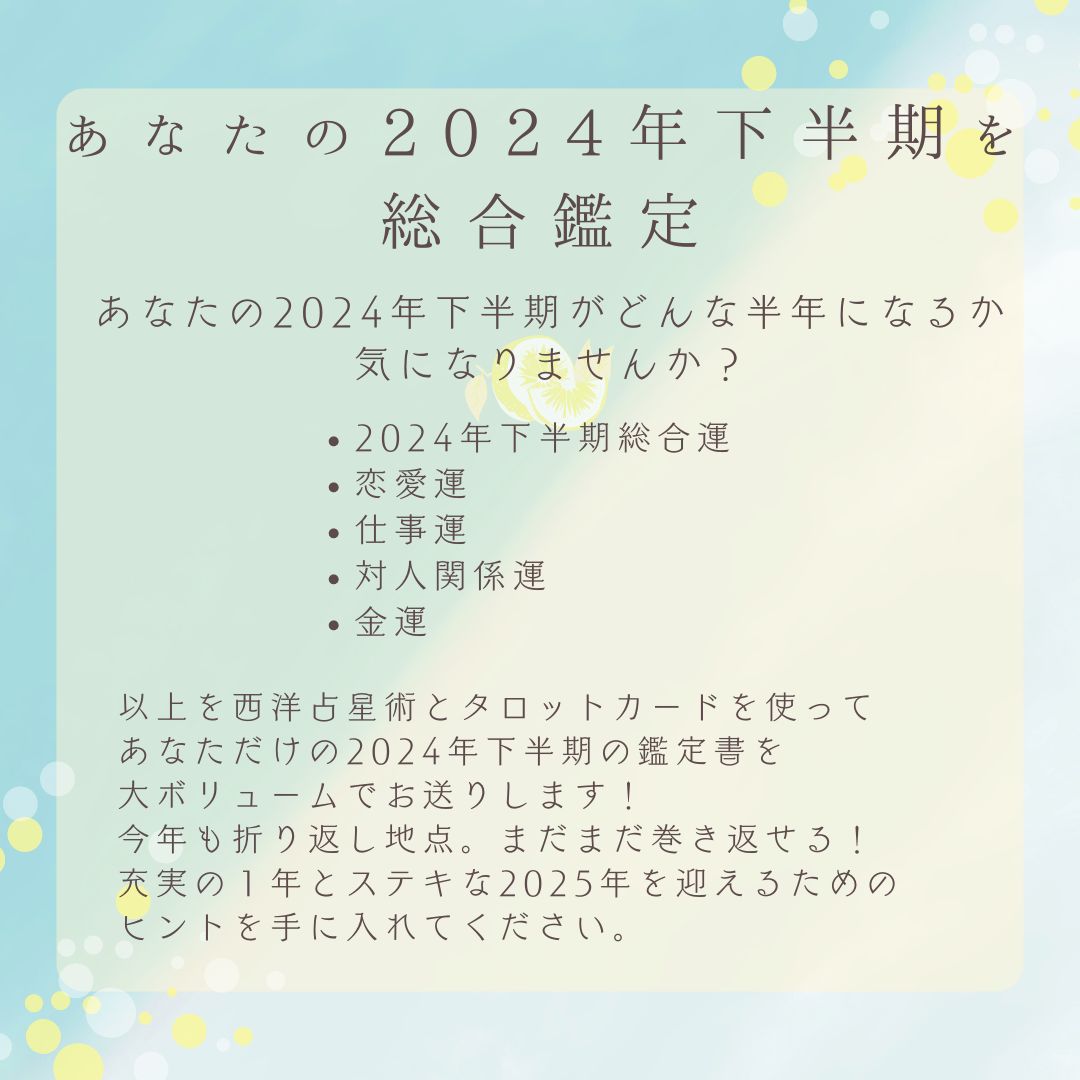 24時間以内に運勢鑑定】2024年下半期運勢占い・全体運・仕事運・恋愛運・2024年下半期年運・タロット占い・西洋占星術 - メルカリ