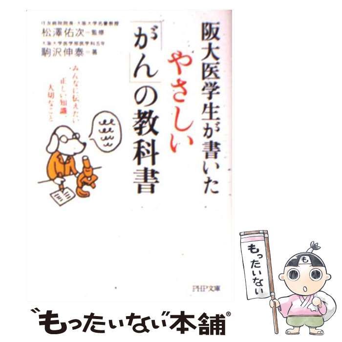 阪大医学生が書いたやさしい「がん」の教科書 : みんなに伝えたい