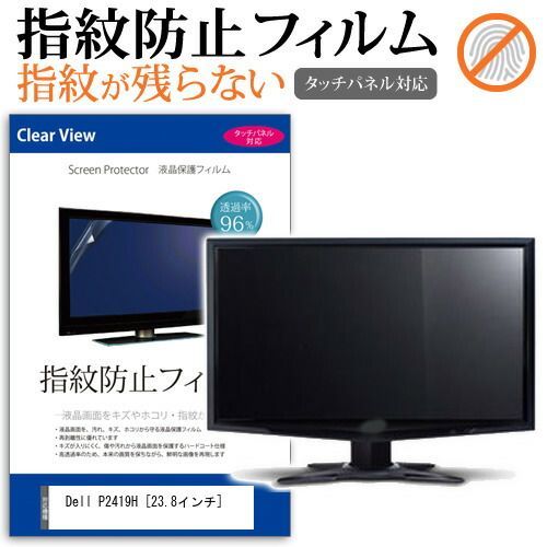 Dell P2419H [23.8インチ] 機種で使える のぞき見防止 覗き見防止 プライバシー フィルター ブルーライトカット 反射防止 液晶保護 メール便送料無料