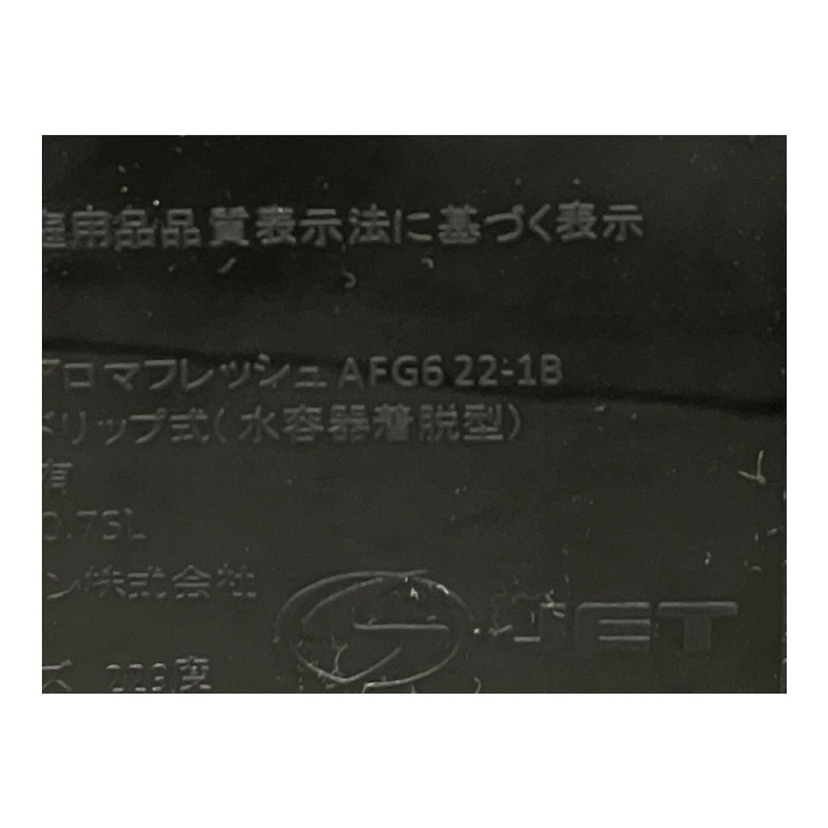 AFG622-1B アロマフレッシュ