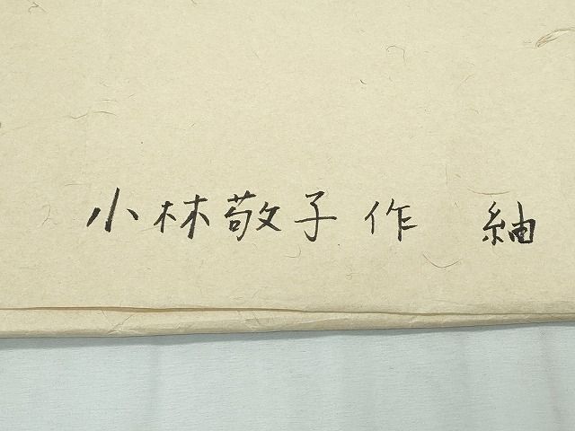 平和屋本店□希少 日本工芸会正会員 小林敬子作 銀座もとじ 紬 単衣 た  