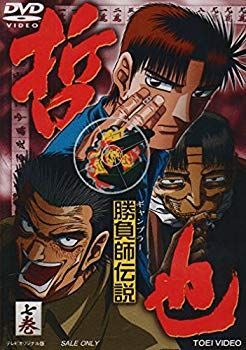 勝負師伝説 哲也 五巻 [DVD] p706p5g 楽天市場】勝負師伝説哲也の通販