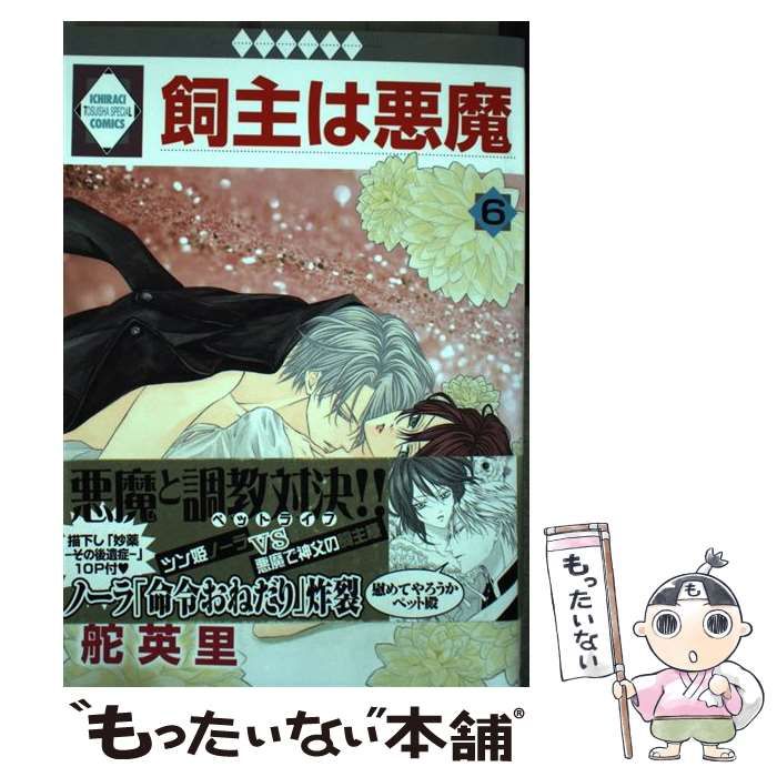 【中古】 飼主は悪魔 6 / 舵 英里 / 冬水社