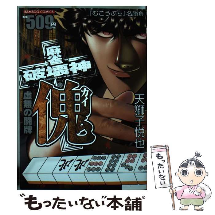 【中古】 麻雀破壊神傀 奈落に堕ちるエリート麻雀プロ/竹書房/天獅子悦也 廉価版】麻雀破壊神 傀 奈落に堕ちるエリート麻雀プロ バンブーC