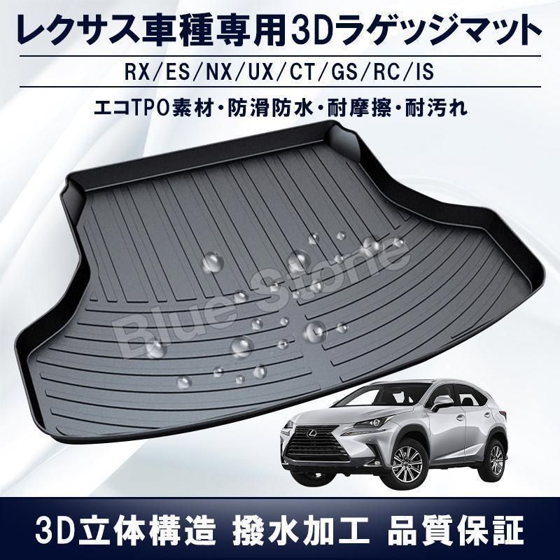 レクサス 3D立体マット ラゲッジマット RX/ES/NX/UX/CT/GS/RC/IS 専用設計 トランクマット TPO素材 防水 耐摩擦 耐汚れ  カーゴマット ラゲッジトレイ - メルカリ