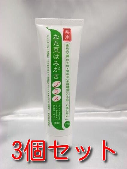 【3個セット】薬用なた豆 はみがき プラス　120ｇ 口臭予防・歯垢除去・虫歯予防 薬用なたまめ 歯磨き ハミガキ