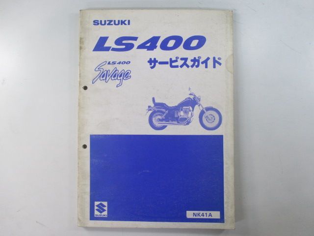 サベージLS400 サービスマニュアル スズキ 正規 中古 バイク 整備書 NK41A K402 配線図有り SavageLS400 NK41A DG 車検 整備情報