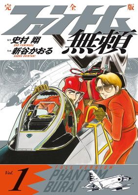 ファントム無頼 完全版 (第1巻) (書籍扱いコミックス単行本)