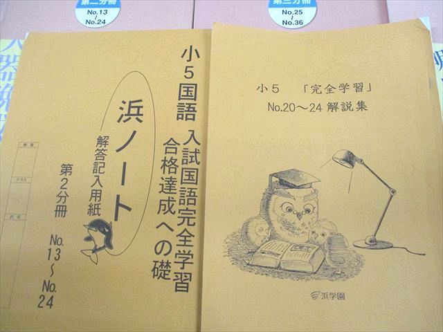 UX12-109 浜学園 小5 入試国語 合格達成への礎/完全学習 第1〜4分冊 通年セット 2019 計10冊 54R2D