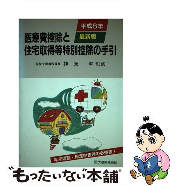 医療費控除と住宅取得等特別控除の手引 平成８年最新版/大蔵財務協会