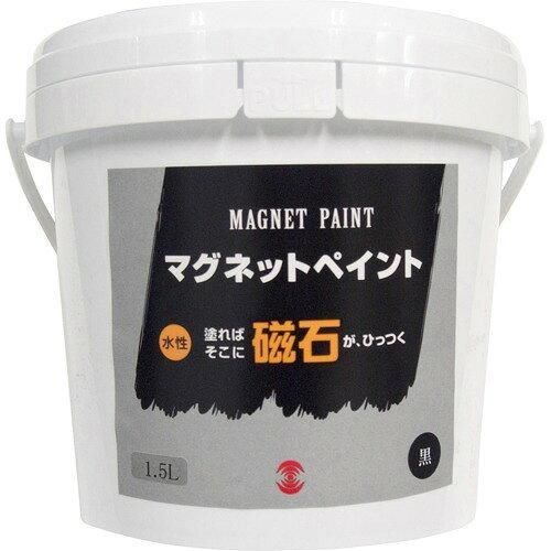 2営業日で発送 ターナー色彩 Turner Color ターナー マグネットペイント 1.5L MG015031 4434