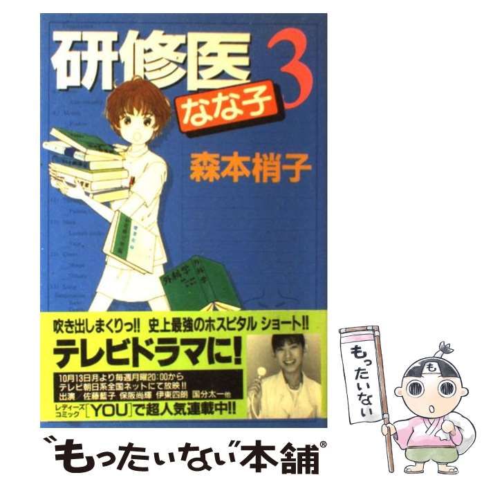 中古】 研修医なな子 3 (YOUコミックス) / 森本 梢子 / 集英社 - メルカリ