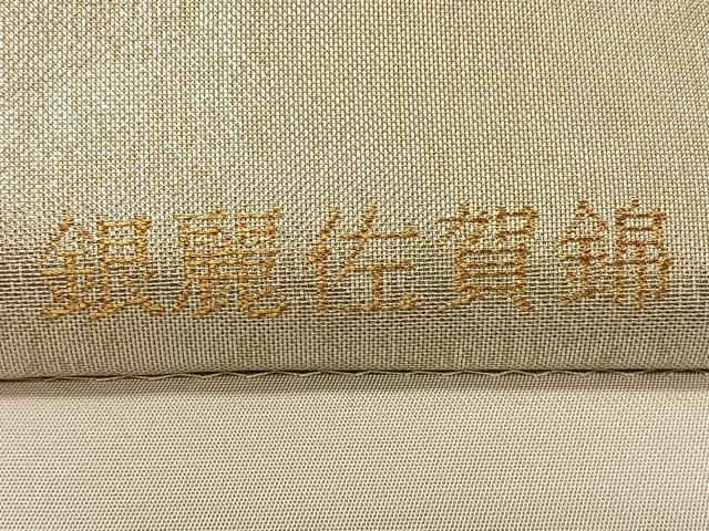 袋帯 スカーフ柄 華紋 金糸 正絹 Q969 平和屋着物◎銀麗佐賀錦 六通柄袋帯 熨斗蜀甲華紋 金糸 正絹