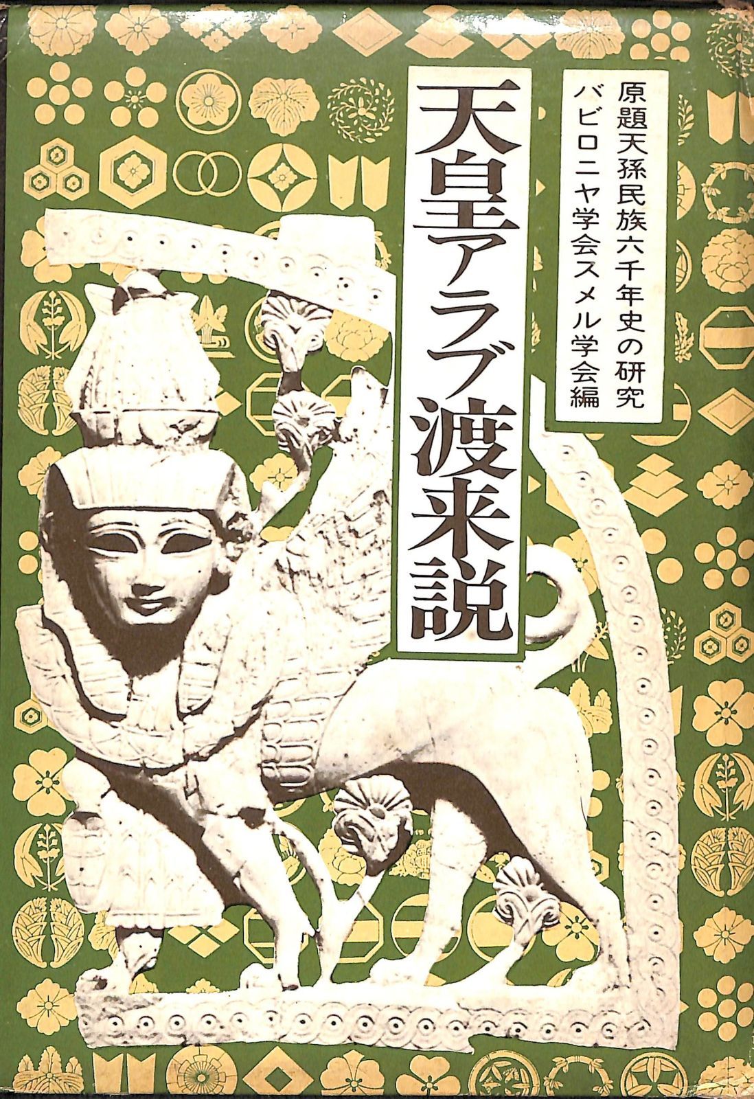 天皇アラブ渡来説―日本アラブ古代交流史 1974年
