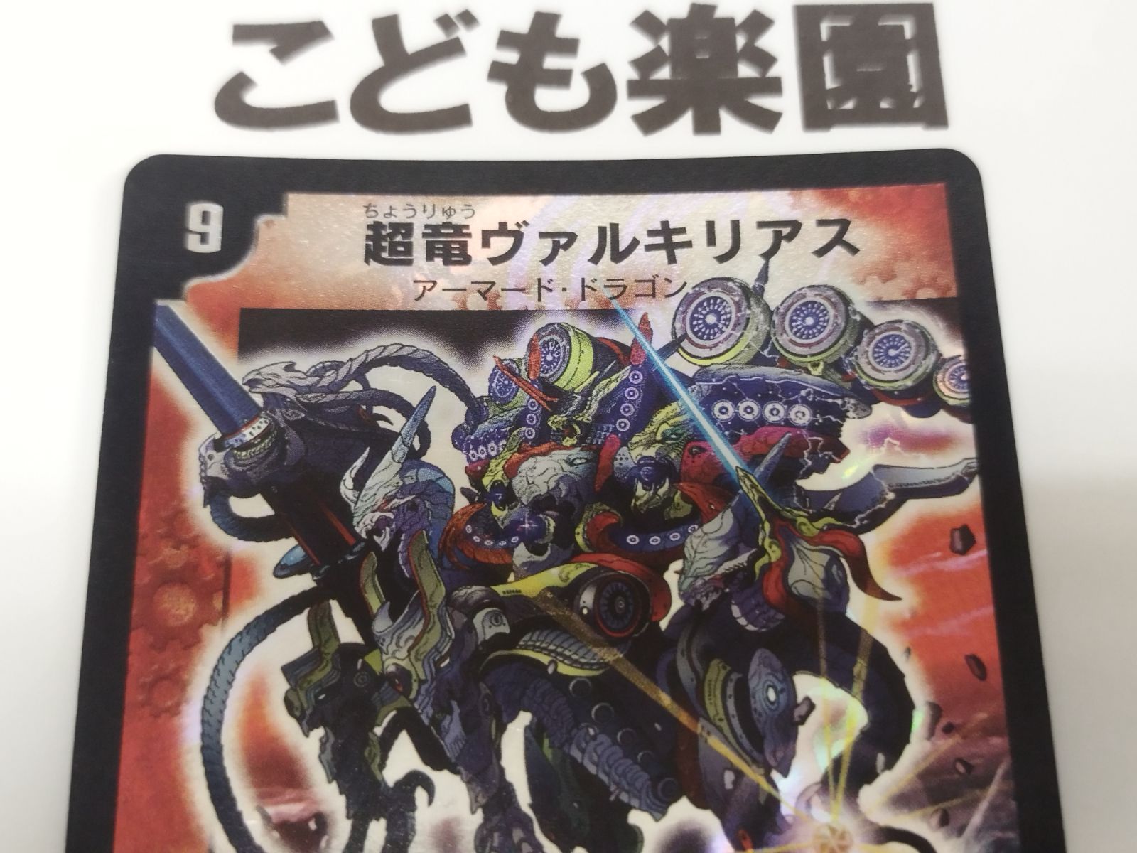 デュエマ 超竜ヴァルキリアス - メルカリ