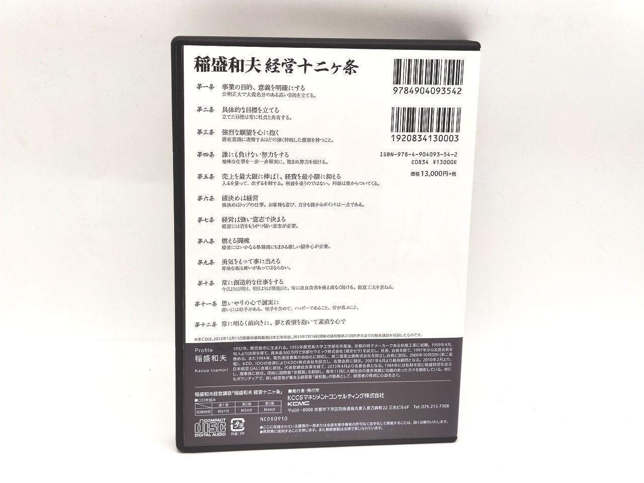 稲盛和夫 経営十二ヶ条