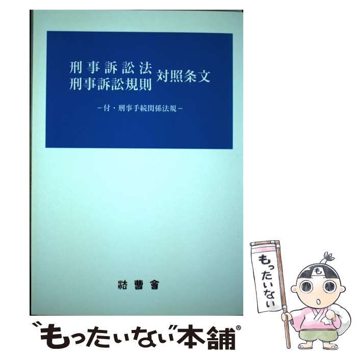 【中古】 刑事訴訟法刑事訴訟規則対照条文/法曹会/若原正樹 中古】 刑事訴訟法刑事訴訟規則対照条文 / 若原正樹 / 法曹会
