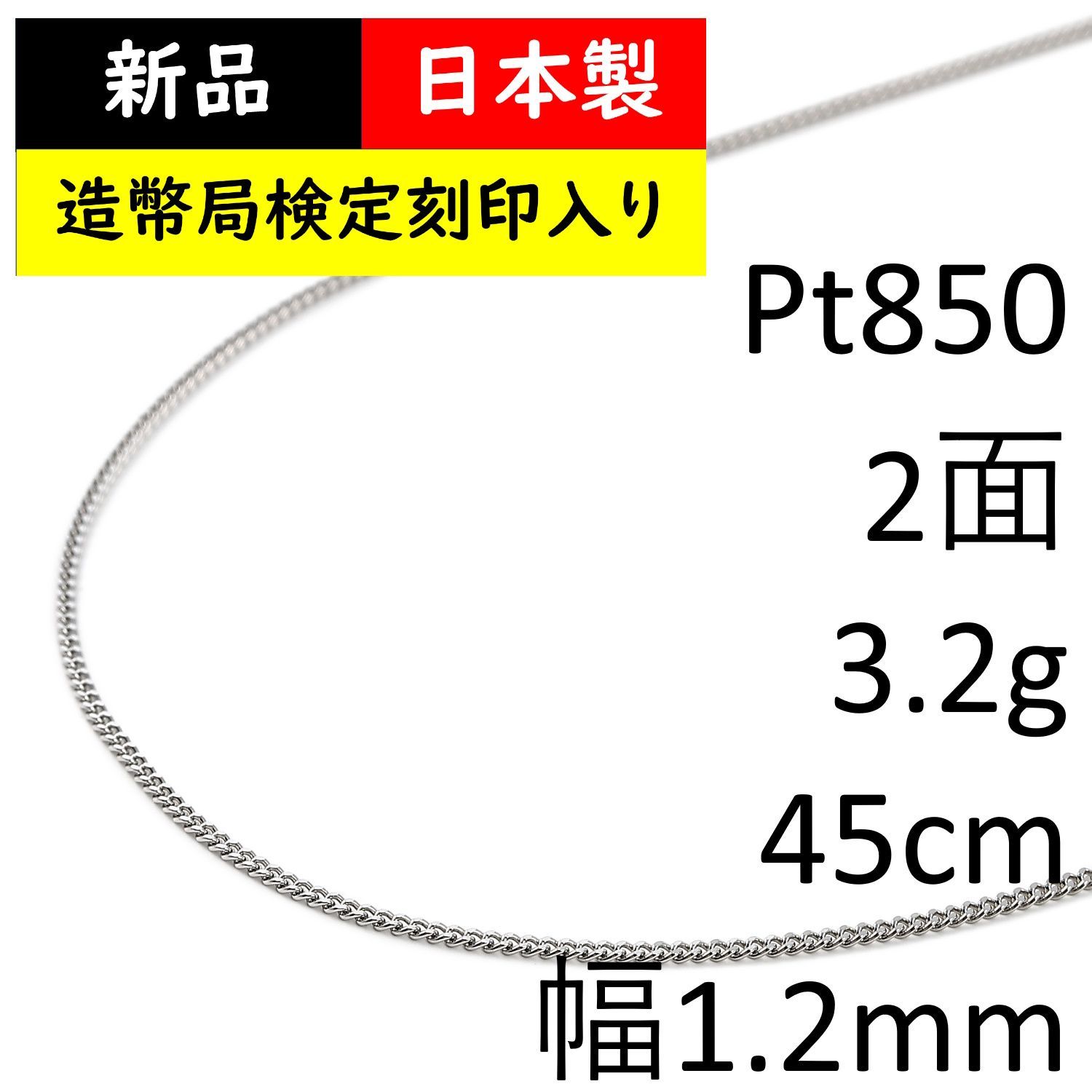 プラチナ 喜平 ネックレス 2面 3.2g 45cm チェーン 造幣局検定マーク