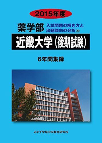薬学部近畿大学(後期試験) 2015年度―6年間集録 (薬学部入試問題の解き方と出題傾向の分析) みすず学苑中央教育研究所 Amazon.co.jp: 薬学部近畿大学(前期試験): 6年間集録 (2015年度
