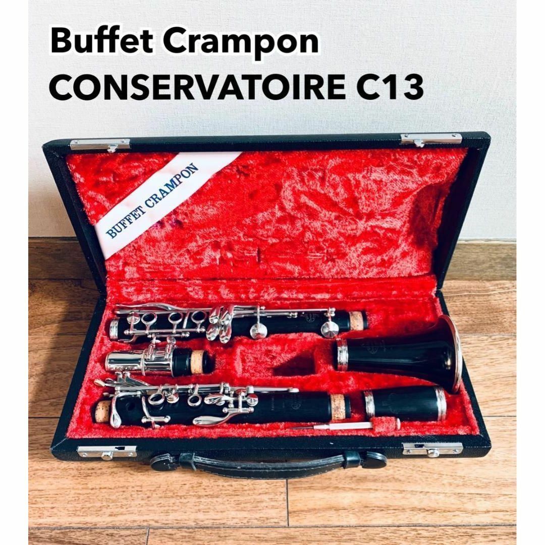 Buffet Crampon ビュッフェ クランポン クラリネット C13