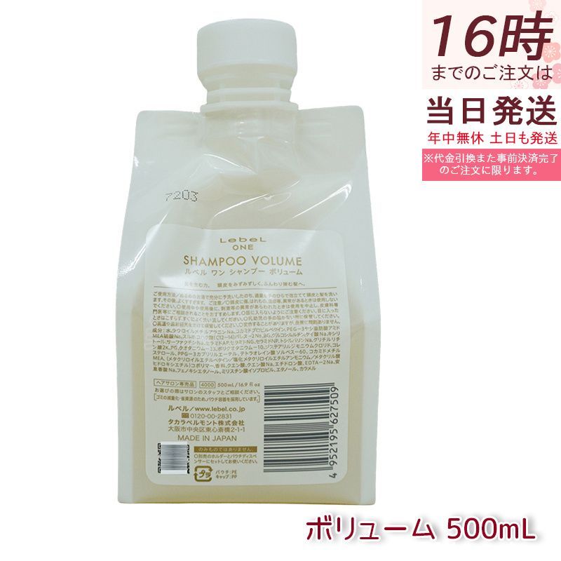 LebeL ONE ルベル ワン シャンプー ボリューム 500ml パウチ 詰替 レフィル VOLUME SHAMPOO ヘアケア